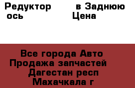 Редуктор 51:13 в Заднюю ось Fz 741423  › Цена ­ 86 000 - Все города Авто » Продажа запчастей   . Дагестан респ.,Махачкала г.